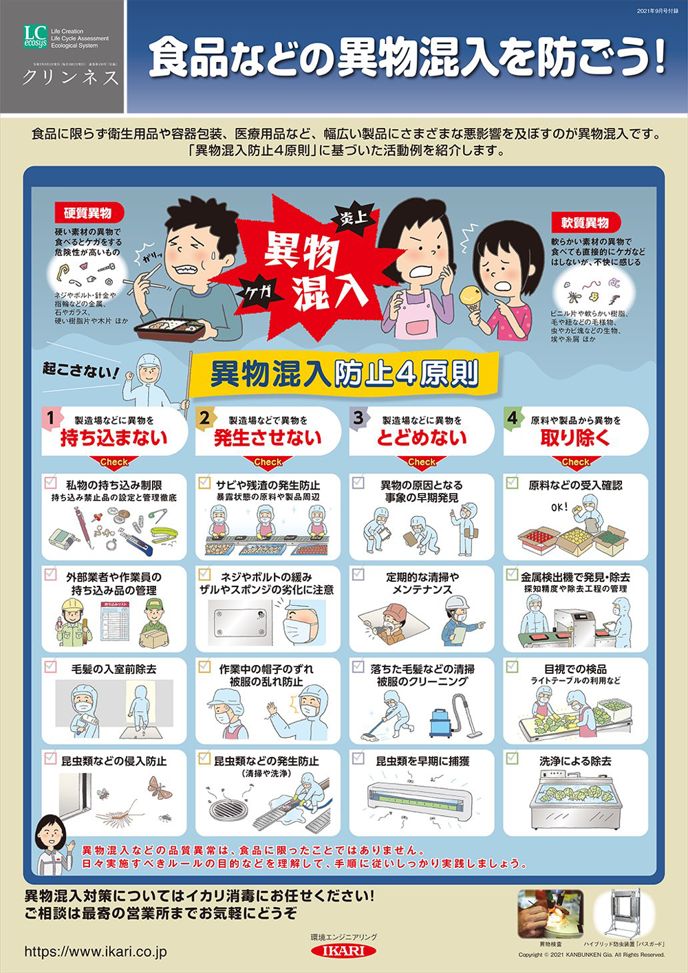 食品などの異物混入を防ごう！