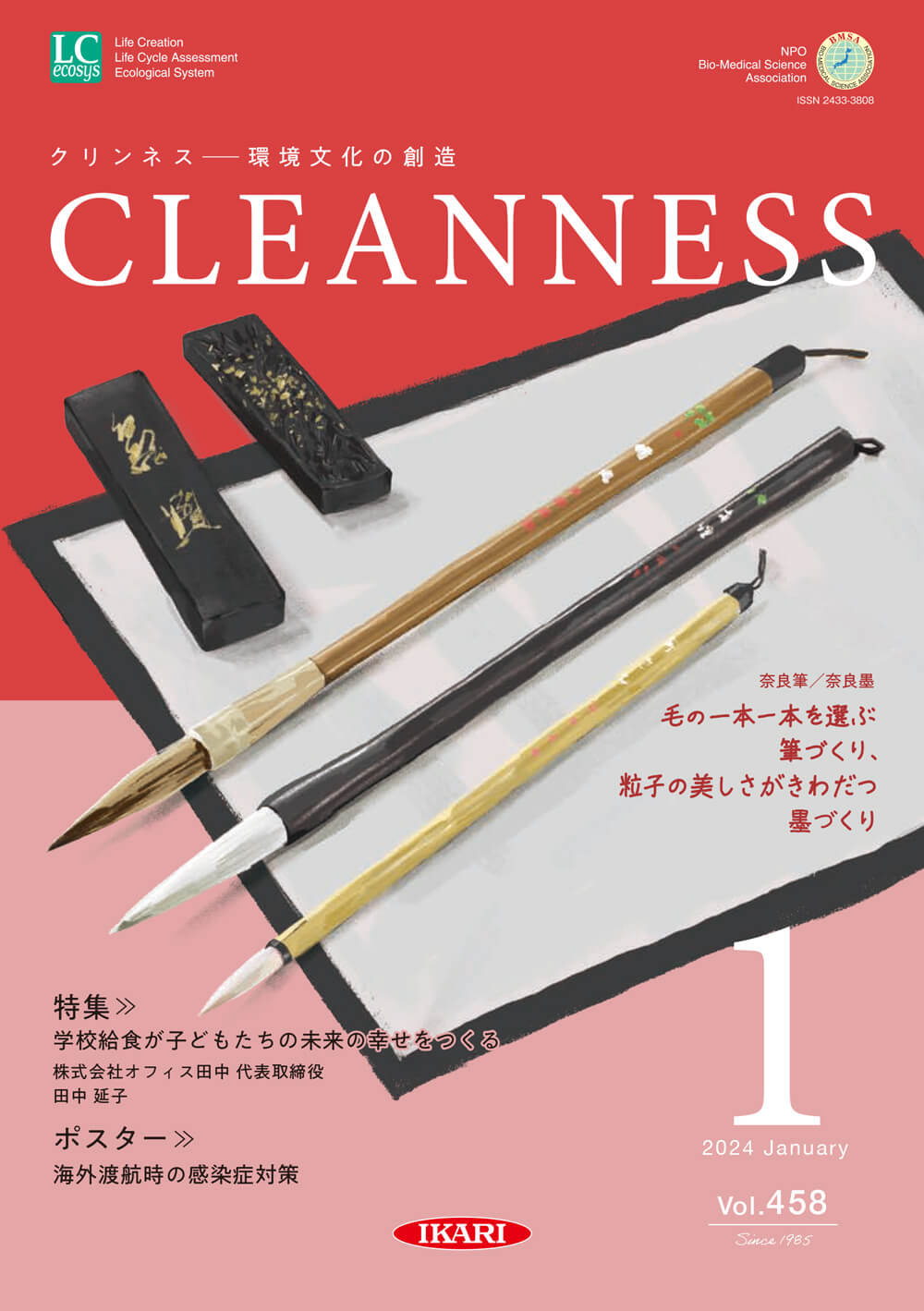 CLEANNESS 2024年1月号