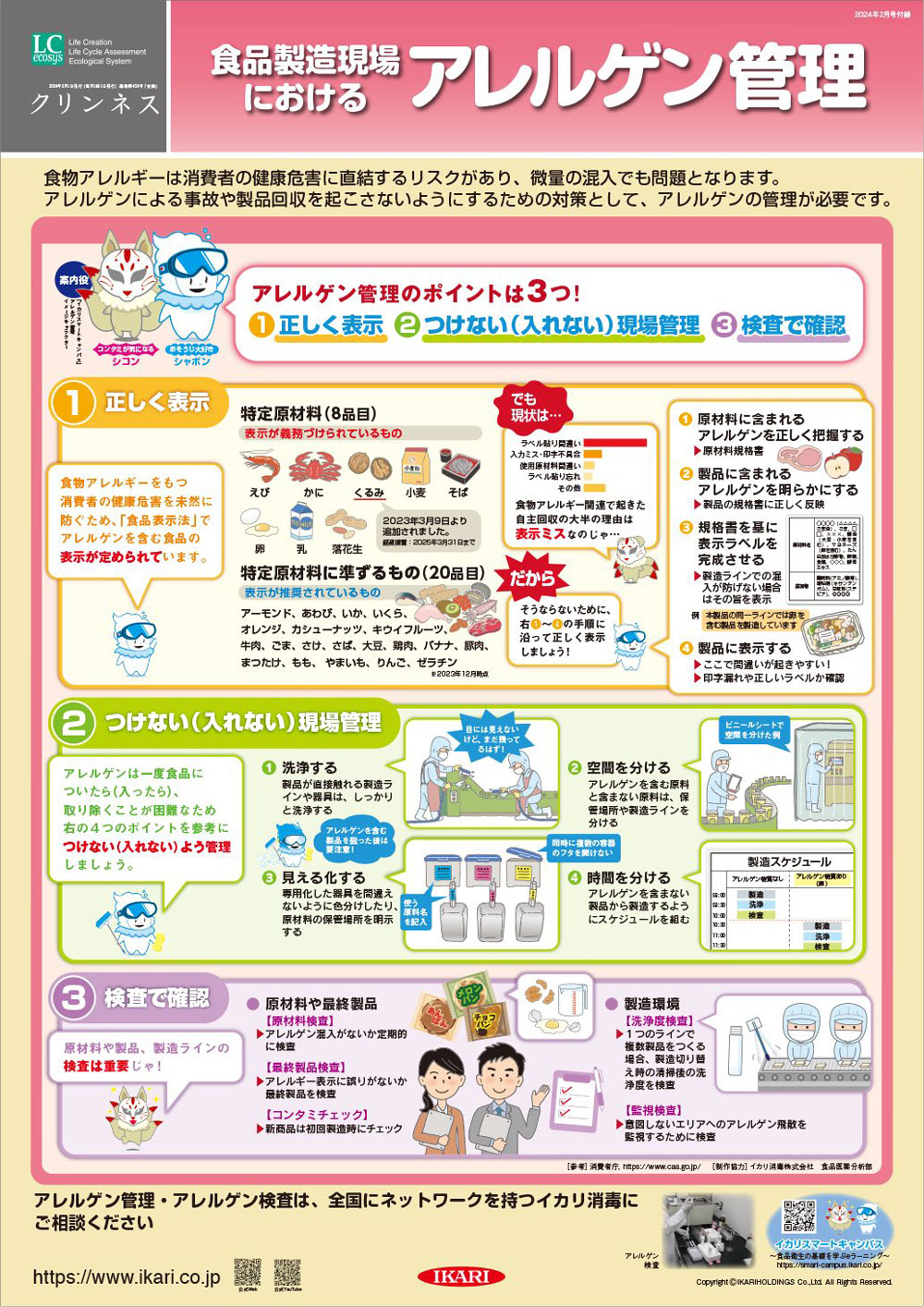 食品製造現場におけるアレルゲン管理