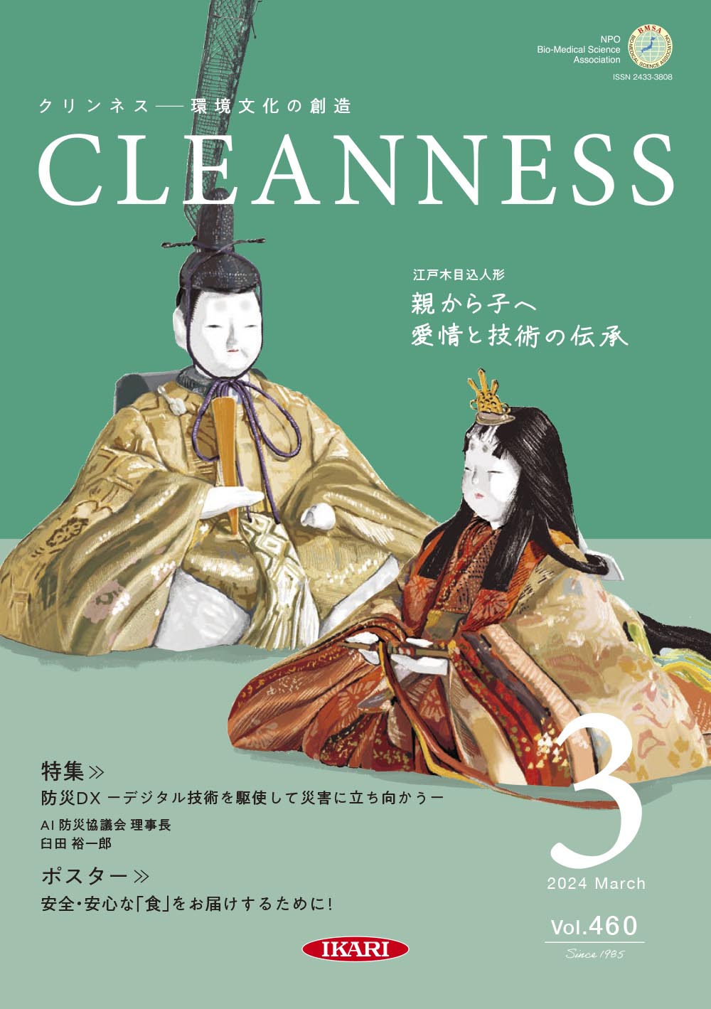 CLEANNESS 2024年3月号