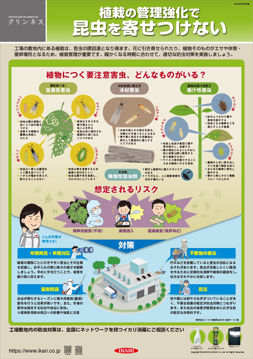 植栽の管理強化で昆虫を寄せつけない