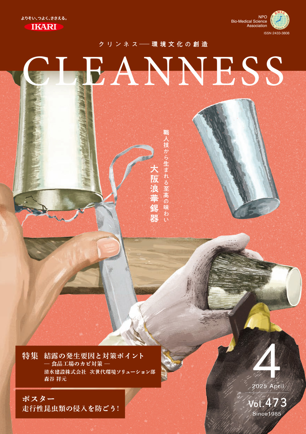 CLEANNESS 2025年4月号