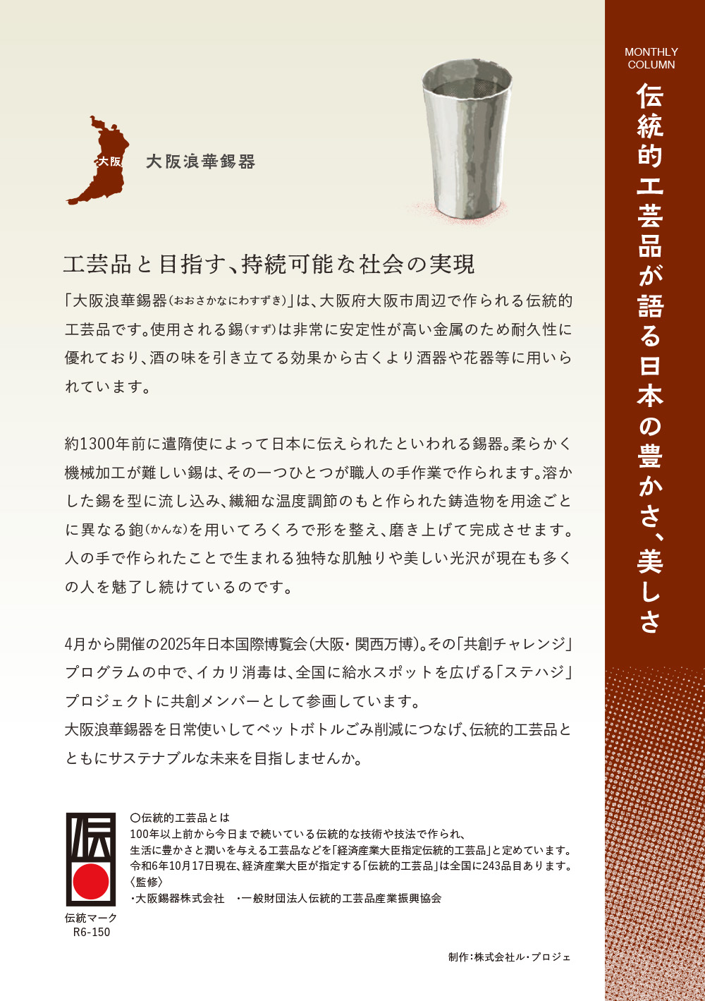 工芸品と目指す、持続可能な社会の実現