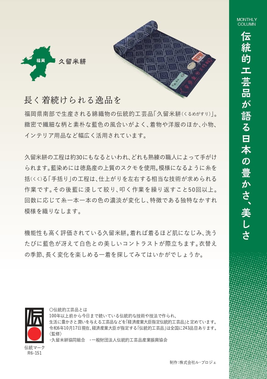着るほど自分色に染まる久留米絣