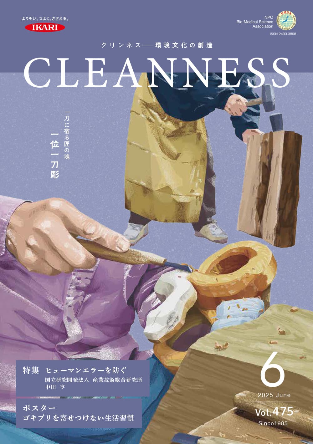 CLEANNESS 2025年6月号