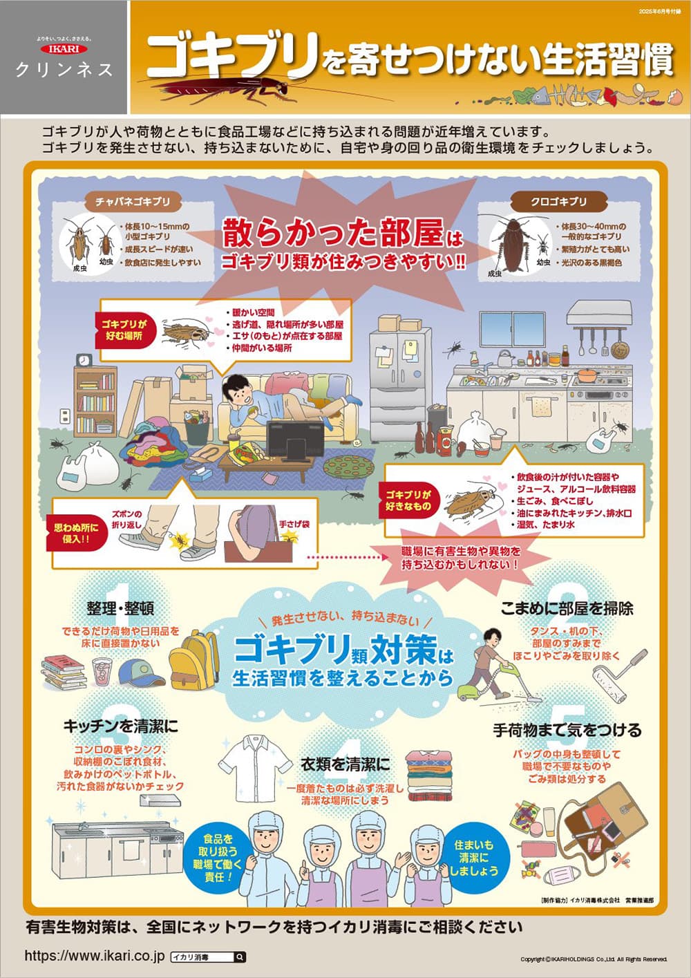 ゴキブリを寄せつけない生活習慣