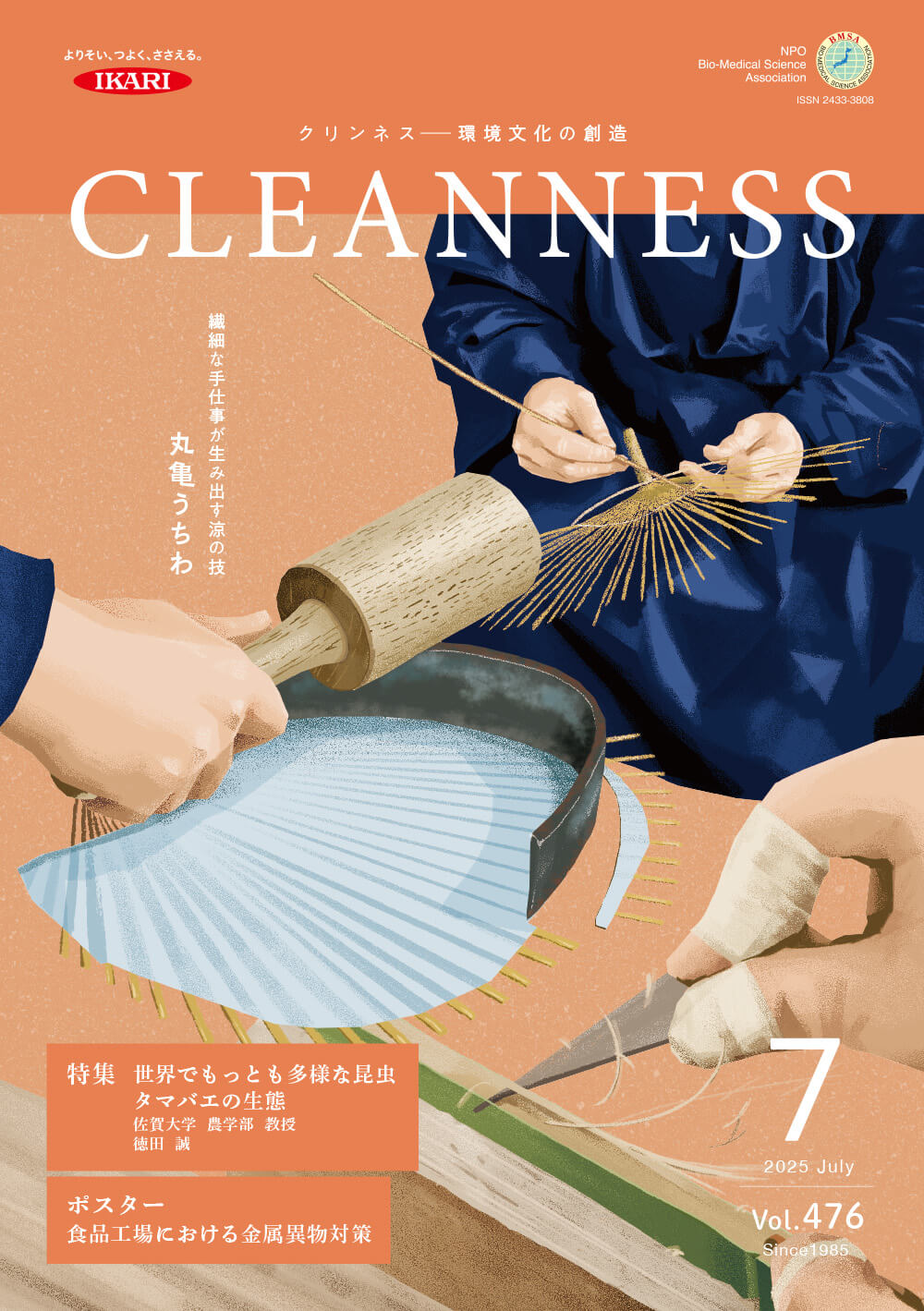 CLEANNESS 2025年7月号