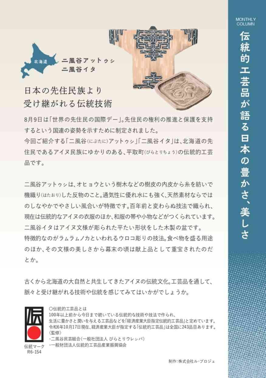 日本の先住民族より受け継がれる伝統技術