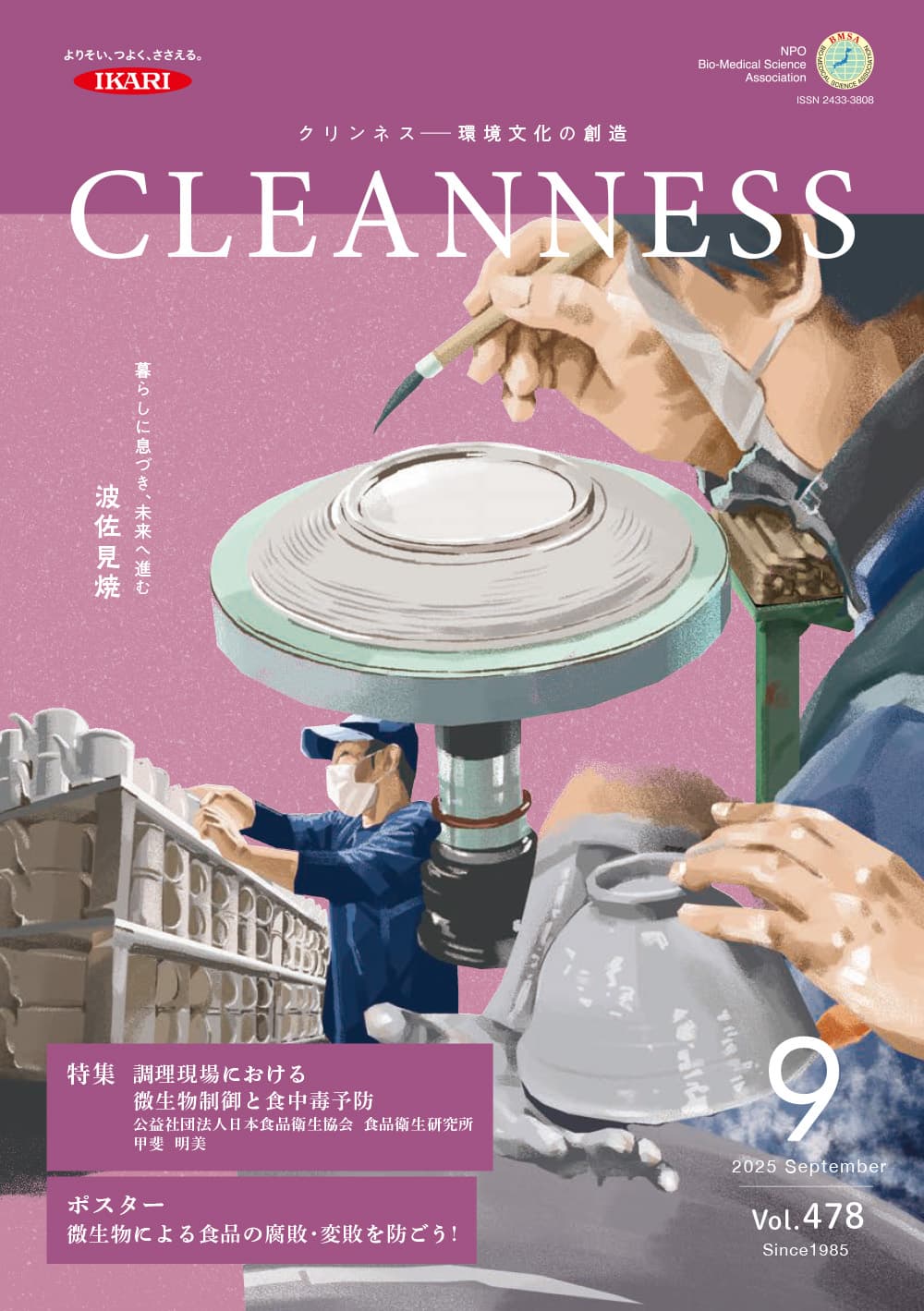 CLEANNESS 2025年9月号