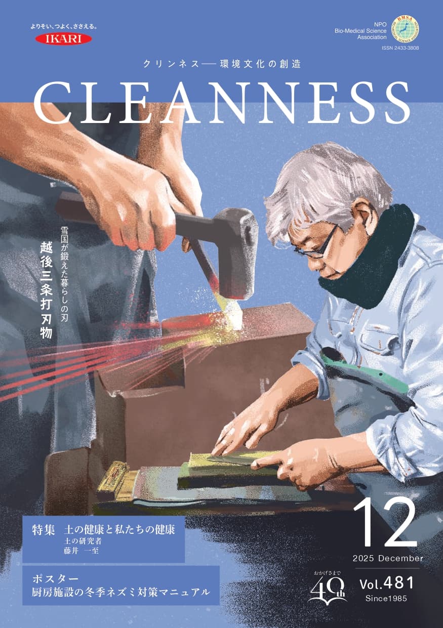 CLEANNESS 2025年12月号
