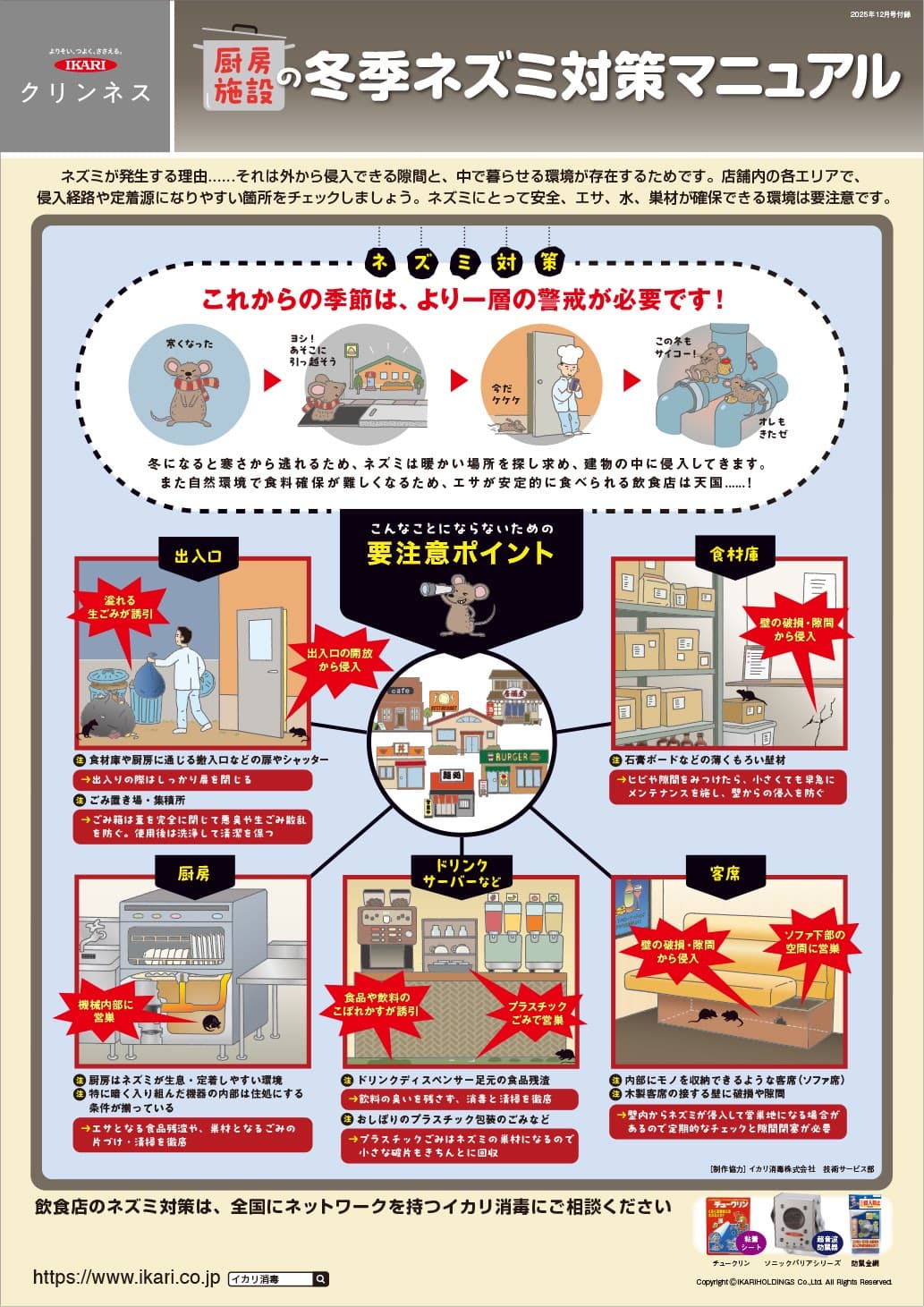 厨房施設の冬季ネズミ対策マニュアル