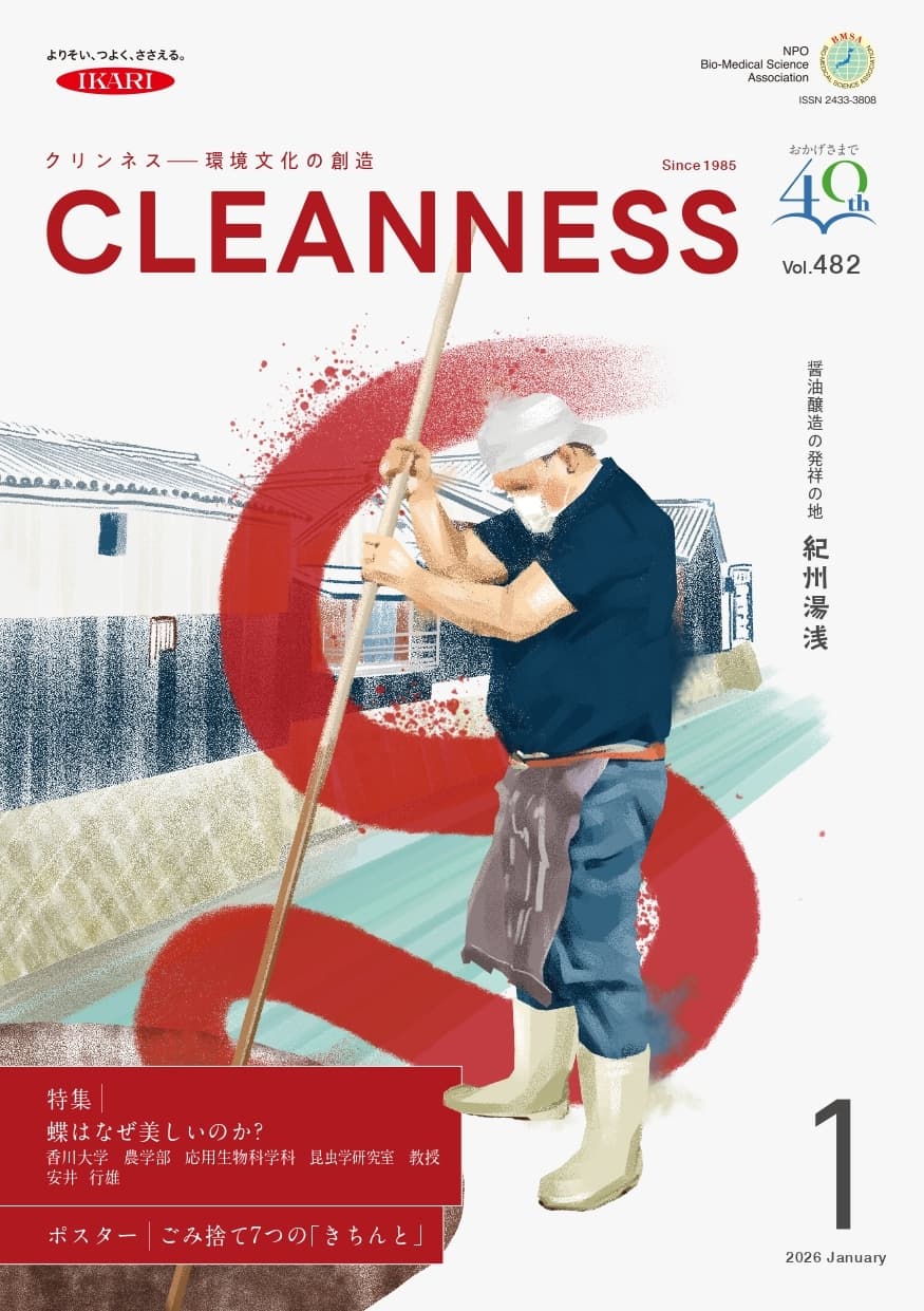 CLEANNESS 2026年1月号