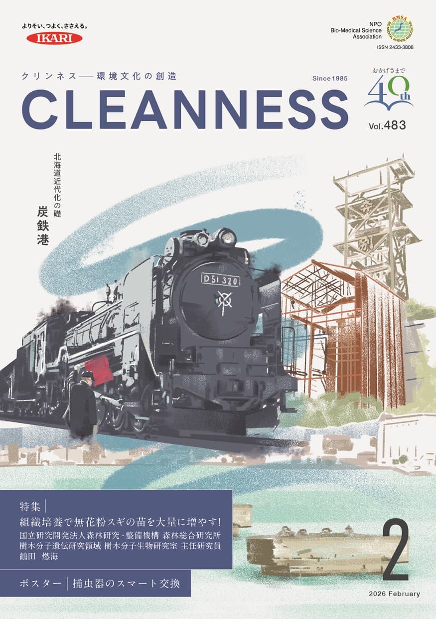 CLEANNESS 2026年2月号