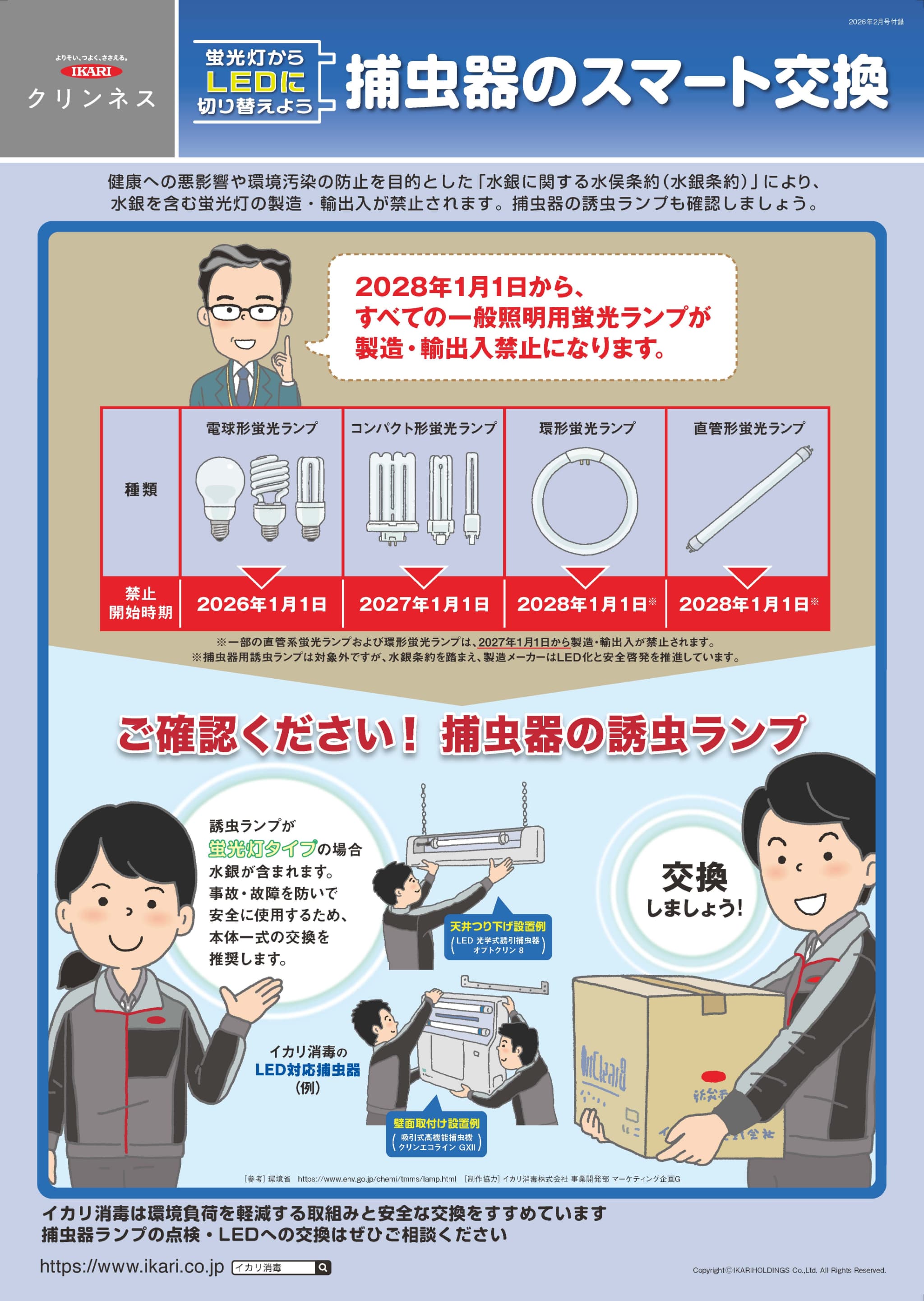 捕虫器のスマート交換