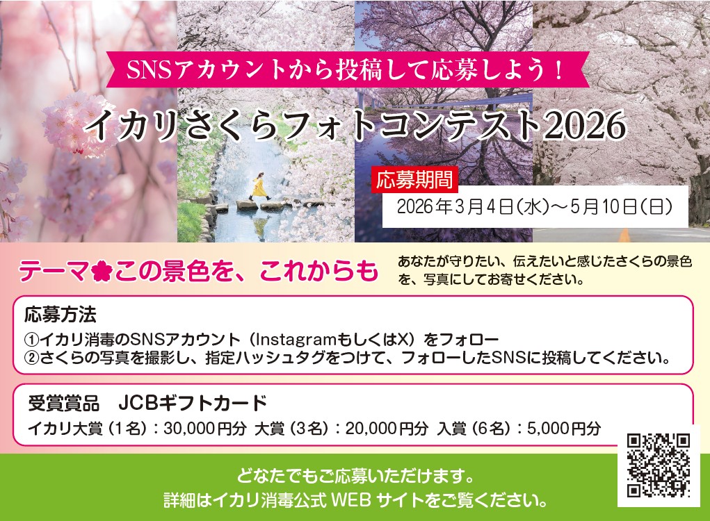 イカリさくらフォトコンテスト2026