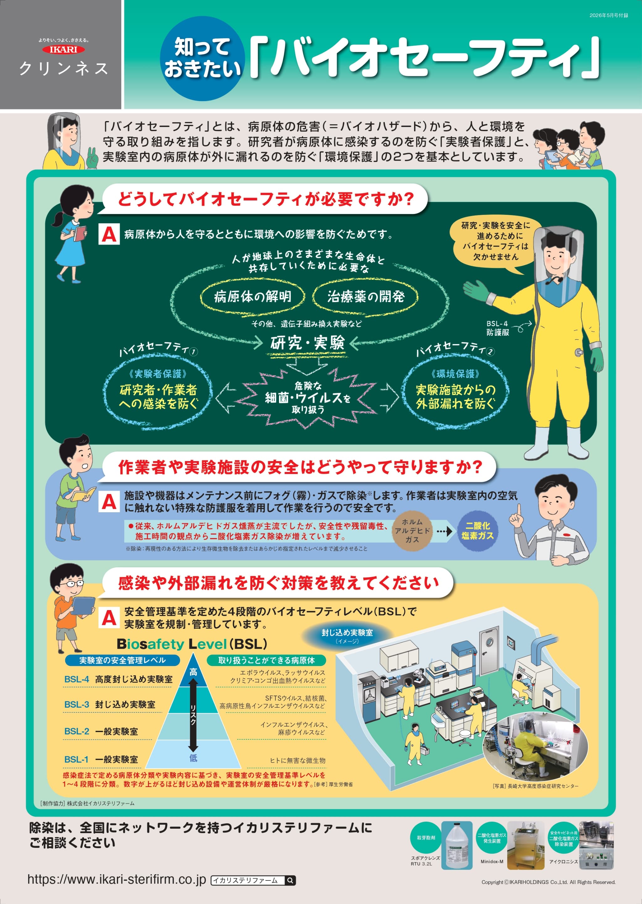 知っておきたい「バイオセーフティ」