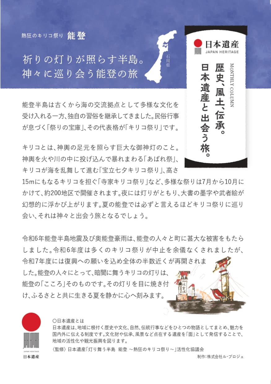 祈りの灯りが照らす半島。神々に巡り会う能登の旅