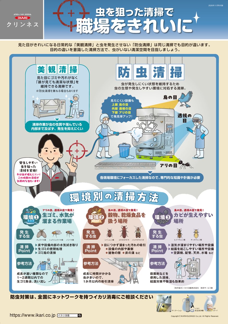 虫を狙った清掃で職場をきれいに